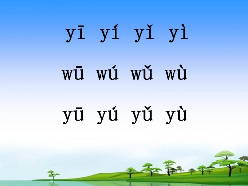 yī yí yǐ yì  wū wú wǔ wù yū yú yǔ yù